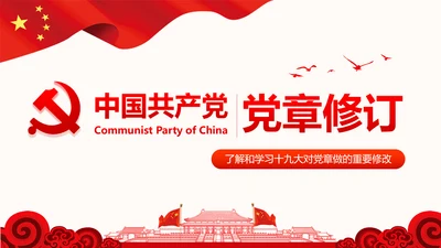 党的十九大党章重要修改内容PPT党的章程