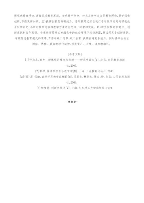 素质教育背景下高师音乐教师素质与教育创新的再思考.docx