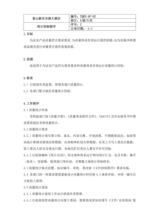 酒店三体系认证程序文件模板.docx