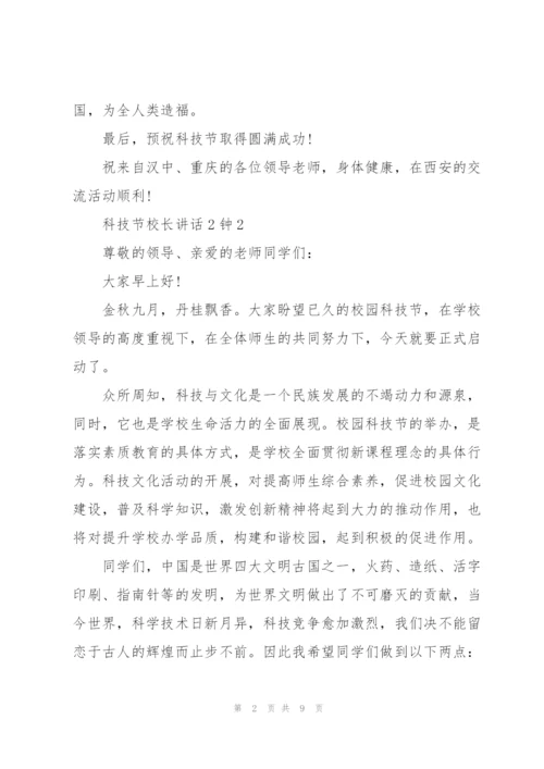 科技节校长讲话3分钟.docx