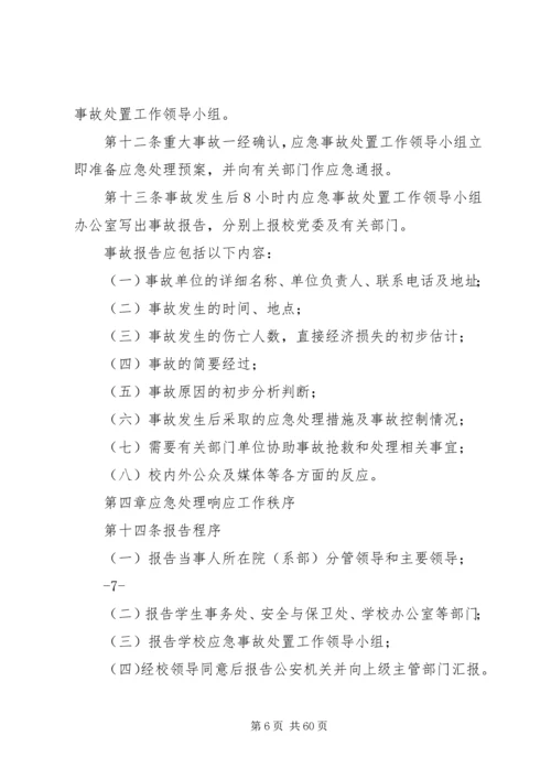 长江大学处置重大突发事件应急预案.docx