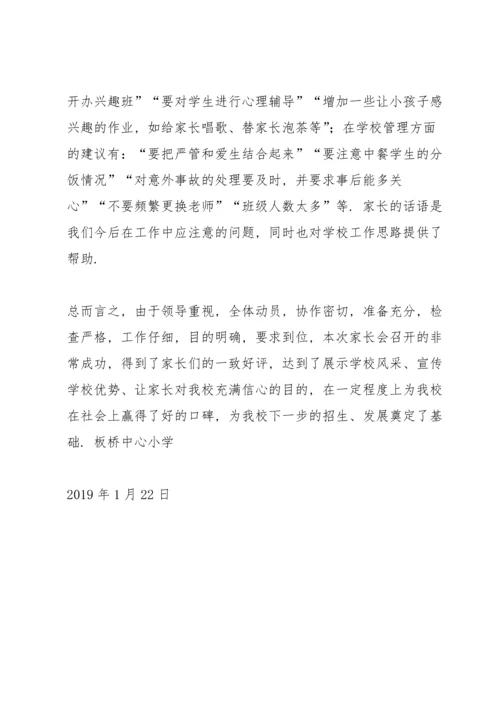 板桥中心小学秋季学末家长会总结.docx