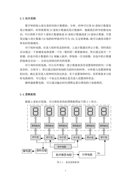 数字电路技术课程设计报告-多功能数字钟.docx