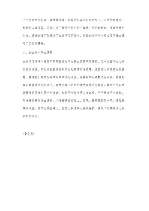 数学小组合作学习技能的培养.docx