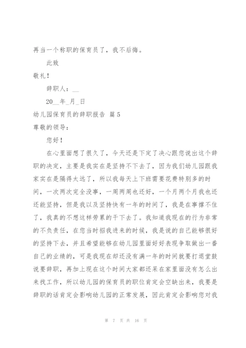幼儿园保育员的辞职报告汇编9篇.docx