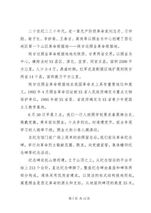 红色旅行——陕甘边照进革命根据地参观学习心得体会.docx