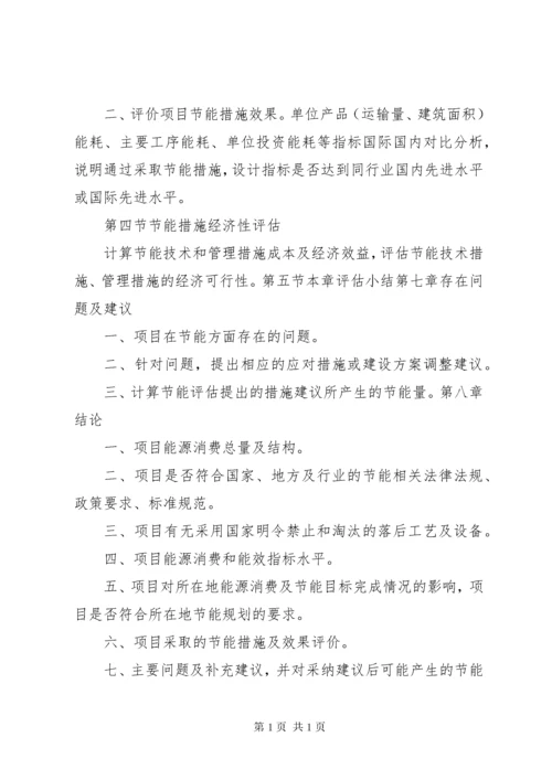 国家版节能评估报告编制要求.docx