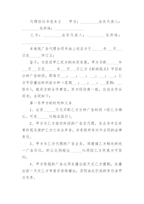 代理协议书范本.docx