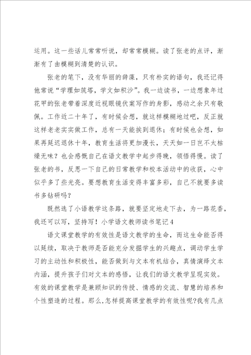 小学语文教师读书笔记