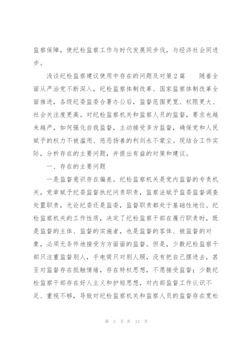 浅谈纪检监察建议使用中存在的问题及对策3篇.docx