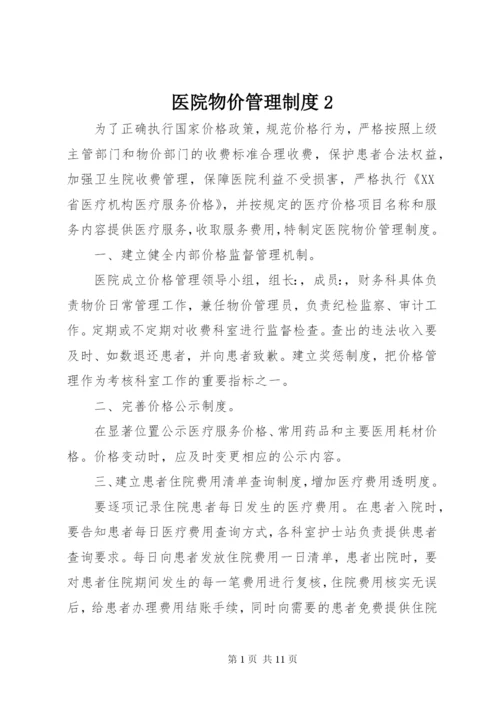 医院物价管理制度2.docx