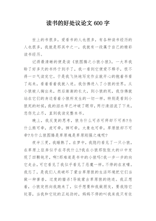 读书的好处议论文600字.docx