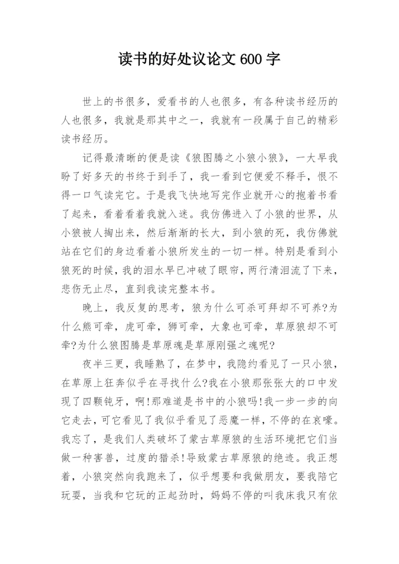 读书的好处议论文600字.docx