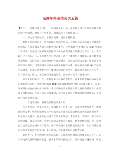 精编之运维年终总结范文五篇.docx