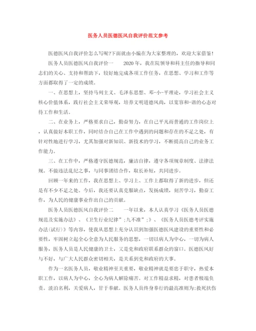 精编之医务人员医德医风自我评价范文参考.docx