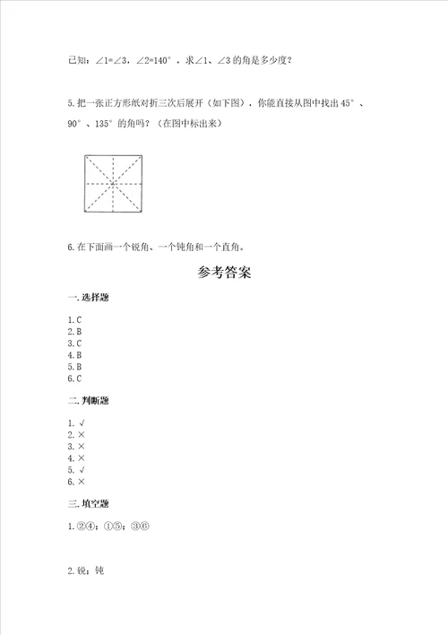 北京版四年级上册数学第四单元线与角测试卷附完整答案各地真题