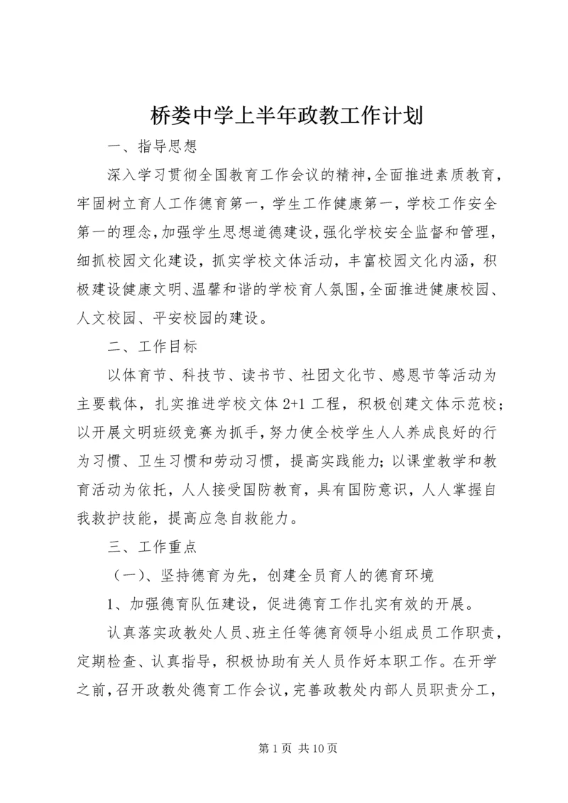 桥娄中学上半年政教工作计划.docx