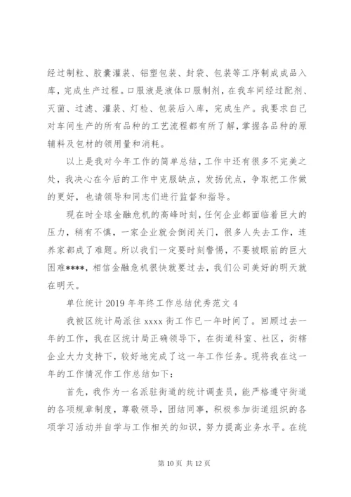 单位统计某年年终工作总结优秀范文.docx