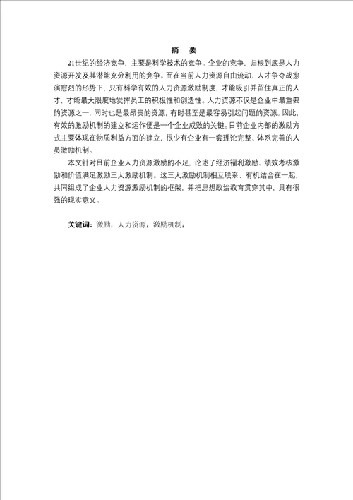 人力资源激励机制研究113页