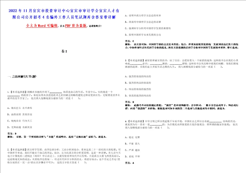 2022年11月宜宾市投资审计中心宜宾市审计学会宜宾人才有限公司公开招考4名编外工作人员笔试题库含答案带详解