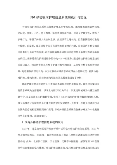 PDA移动临床护理信息系统的设计与实现.docx