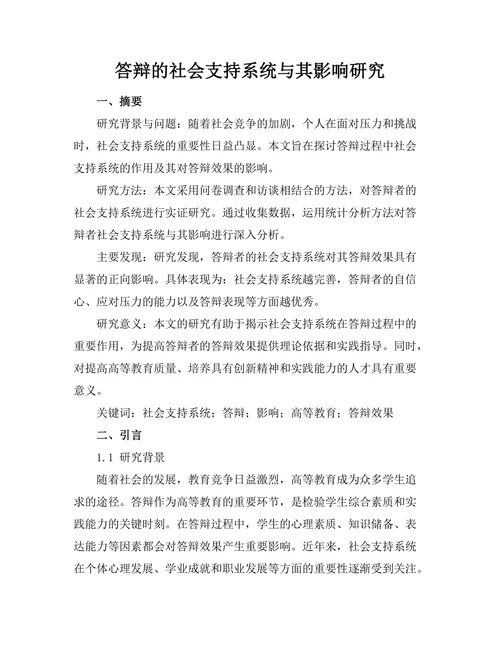 答辩的社会支持系统与其影响研究