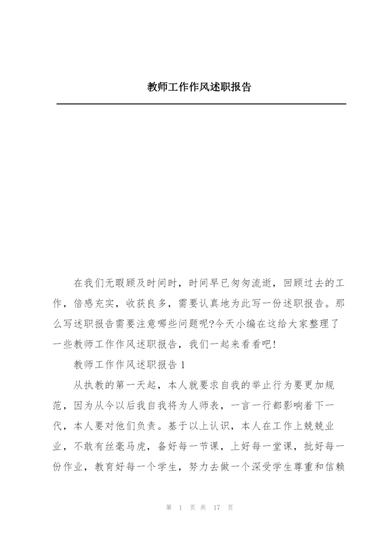 教师工作作风述职报告.docx