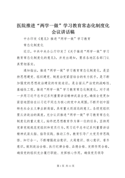 医院推进“两学一做”学习教育常态化制度化会议讲话稿 (2).docx