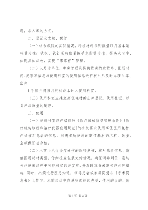 医院医用高值耗材管理制度 (3).docx