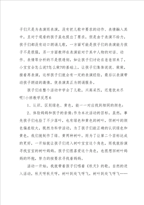 小班教学反思15篇