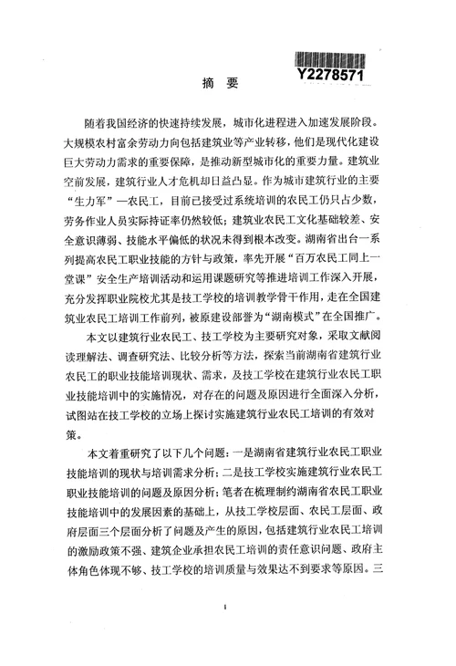 湖南省建筑行业农民工职业技能培训的问题与对策研究——以技工学校农民工职业技能培训为例