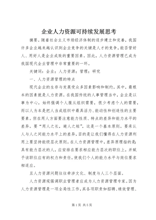 企业人力资源可持续发展思考.docx