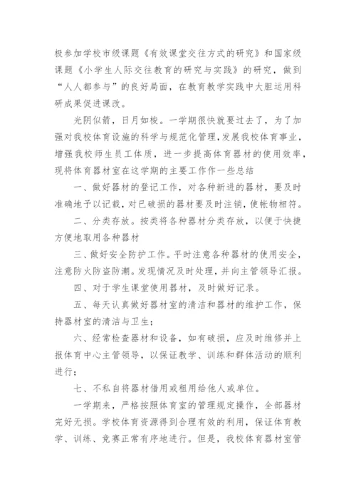 小学体育器材室工作总结.docx
