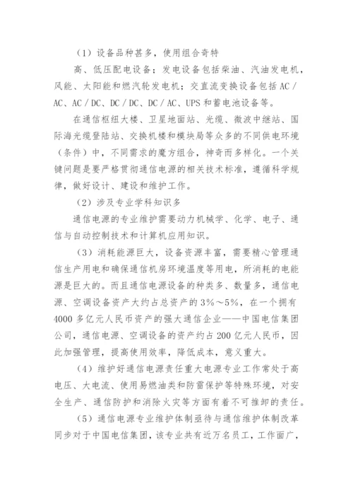 通信电源运行管理的毕业论文.docx