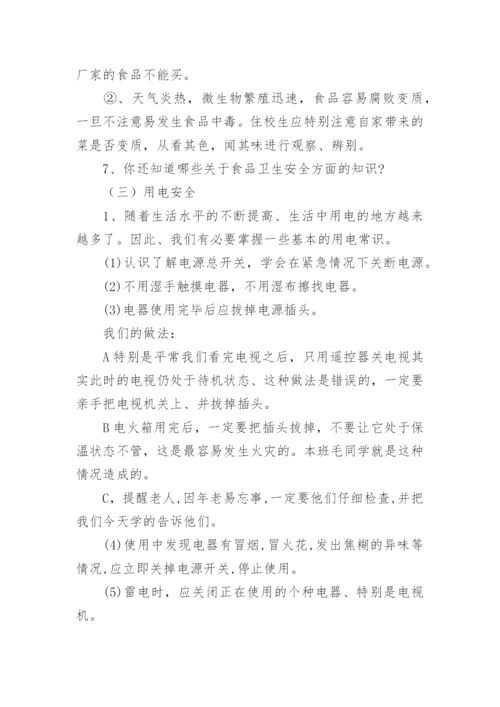 常规安全教育主题班会教案.docx