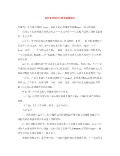 精编之公司年会车间主任发言稿范文.docx