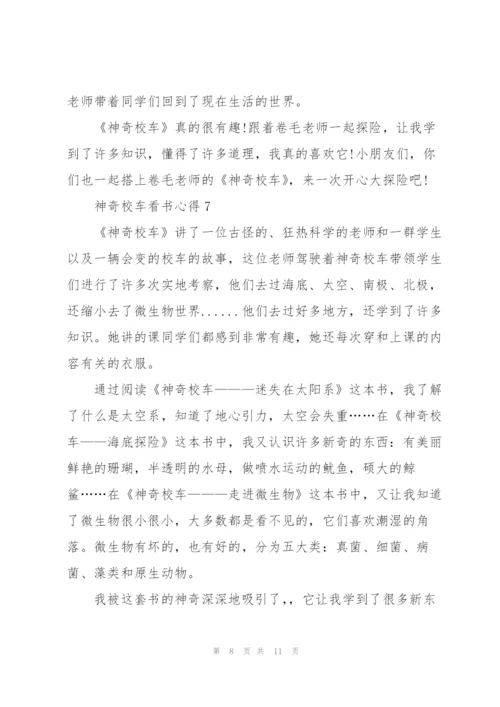 神奇校车看书心得10篇.docx