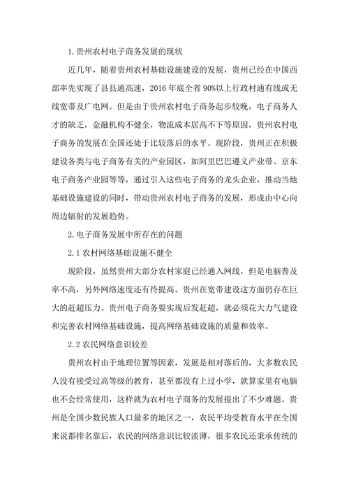 贵州农村电子商务发展存在的问题及对策
