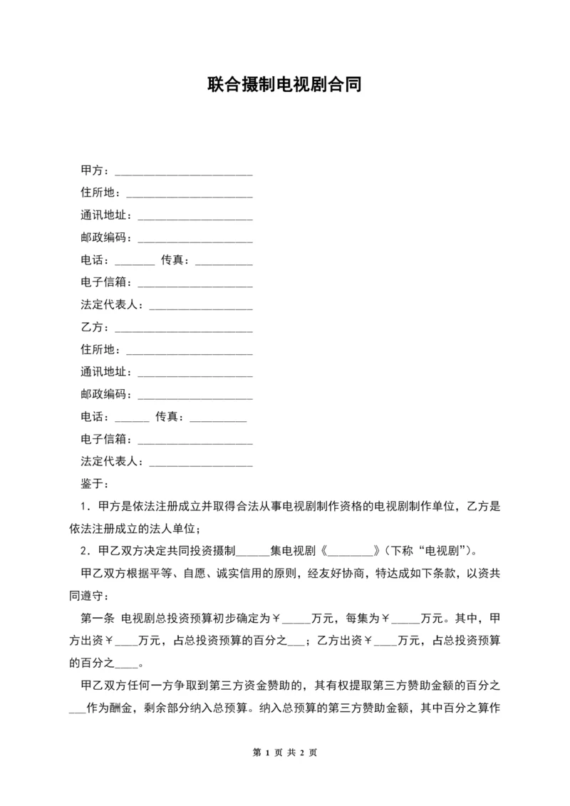 联合摄制电视剧合同.docx