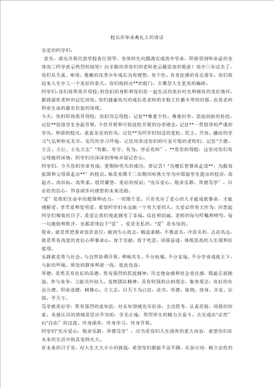 校长在毕业典礼上的讲话