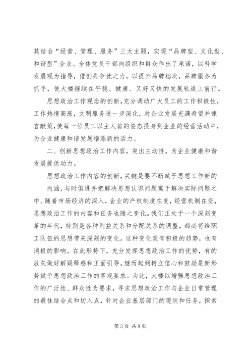 商业机构做好思想政治工作经验交流 (5).docx