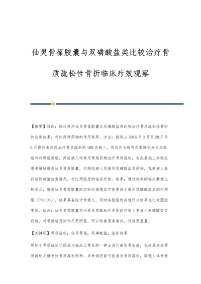 仙灵骨葆胶囊与双磷酸盐类比较治疗骨质疏松性骨折临床疗效观察.docx