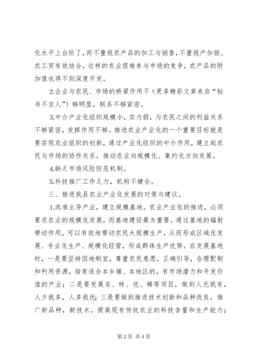 对我县农业产业化发展的几点认识和思考 (5).docx