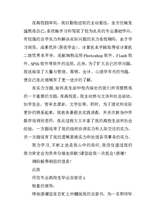 师范专业大学生毕业自荐信