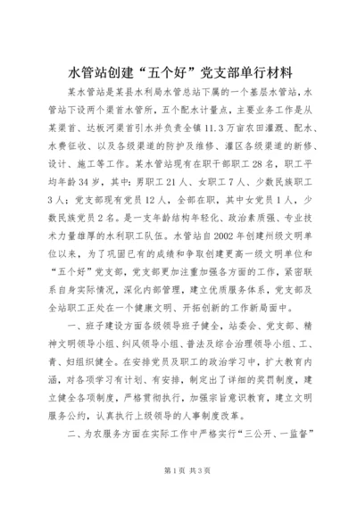 水管站创建“五个好”党支部单行材料.docx