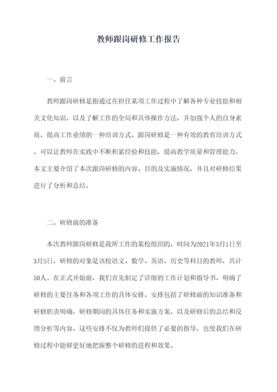 教师跟岗研修工作报告