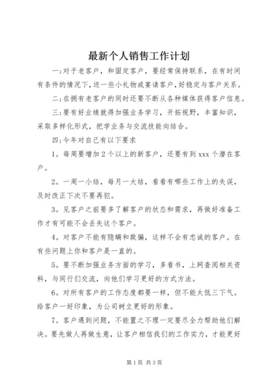 最新个人销售工作计划.docx