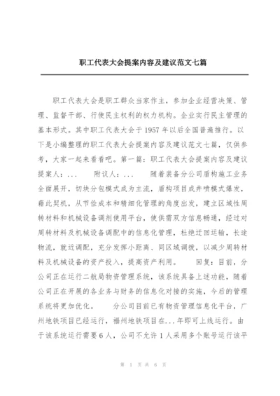 职工代表大会提案内容及建议范文七篇.docx