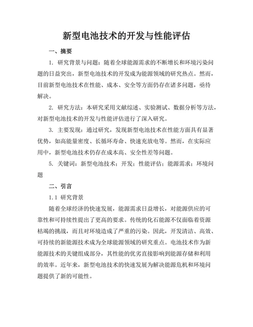 新型电池技术的开发与性能评估