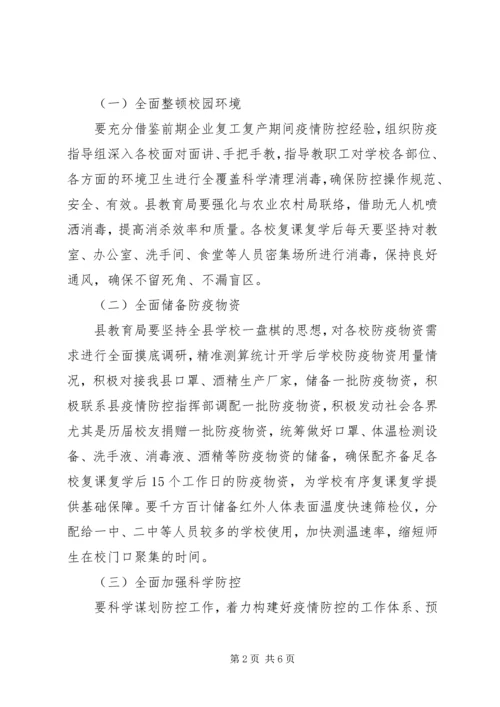 全县复课复学准备工作会议上的致辞.docx